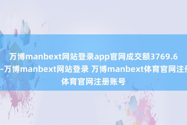 万博manbext网站登录app官网成交额3769.63万元-万博manbext网站登录 万博manbext体育官网注册账号