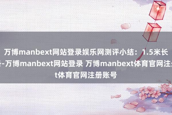 万博manbext网站登录娱乐网测评小结：1.5米长度预备-万博manbext网站登录 万博manbext体育官网注册账号