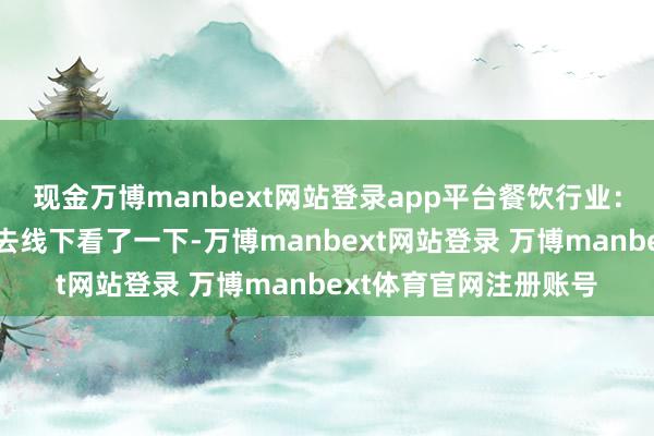 现金万博manbext网站登录app平台餐饮行业：这里的中餐贵不贵？去线下看了一下-万博manbext网站登录 万博manbext体育官网注册账号