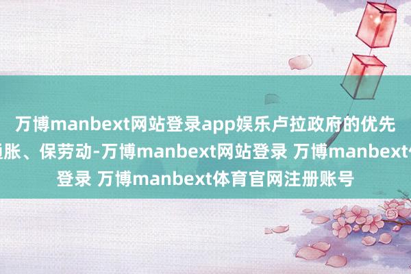 万博manbext网站登录app娱乐卢拉政府的优先级是稳增长、控通胀、保劳动-万博manbext网站登录 万博manbext体育官网注册账号