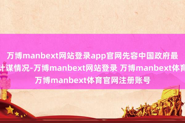 万博manbext网站登录app官网先容中国政府最新一揽子增量计谋情况-万博manbext网站登录 万博manbext体育官网注册账号
