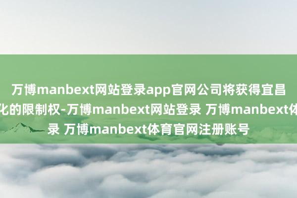 万博manbext网站登录app官网公司将获得宜昌新发投及新疆宜化的限制权-万博manbext网站登录 万博manbext体育官网注册账号