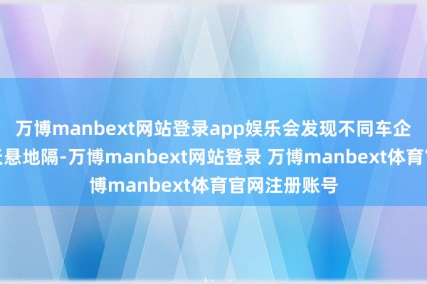 万博manbext网站登录app娱乐会发现不同车企的债务情况天悬地隔-万博manbext网站登录 万博manbext体育官网注册账号